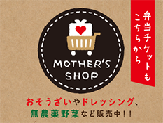 MOTHER'S SHOPはこちら