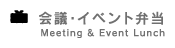 会議・イベント弁当