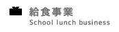 給食事業